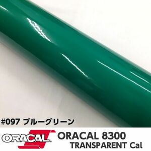 ORACAL8300 カラーフィルム ブルーグリーン＃097 40cm幅×50ｃｍ カーライトレンズフィルム ヘットライトテールライトフィルム　