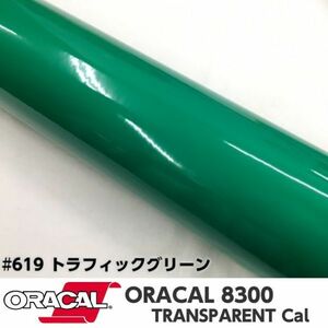 ORACAL8300 カラーフィルム トラフィックグリーン＃619 40cm幅×100ｃｍ カーライトレンズフィルム ヘットライトテールライトフィルム　