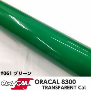 ORACAL8300 カラーフィルム グリーン＃061 30cm幅×2ｍ カーライトレンズフィルム ヘットライトテールライトフィルム　