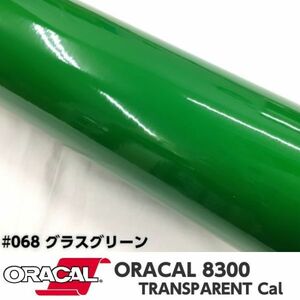 ORACAL8300 カラーフィルム グラスグリーン＃068 40cm幅×150cｍ カーライトレンズフィルム ヘットライトテールライトフィルム　