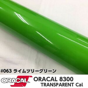 ORACAL8300 カラーフィルム ライムツリーグリーン＃053 40cm幅×150ｃｍ カーライトレンズフィルム ヘットライトテールライトフィルム　