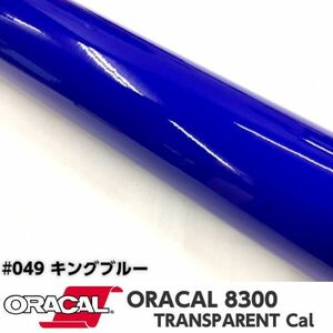 ORACAL8300 カラーフィルム キングブルー＃049 40cm幅×50ｃｍ カーライトレンズフィルム ヘットライトテールライトフィルム　