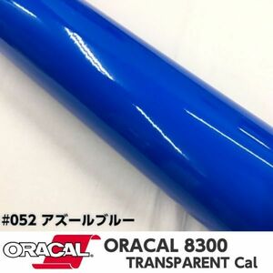 ORACAL8300 カラーフィルム アズールブルー＃052 30cm幅×2ｍ カーライトレンズフィルム ヘットライトテールライトフィルム　