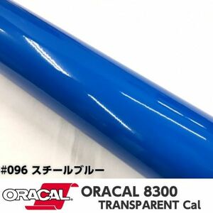 ORACAL8300 カラーフィルム スチールブルー＃096 40cm幅×50ｃｍ カーライトレンズフィルム ヘットライトテールライトフィルム　
