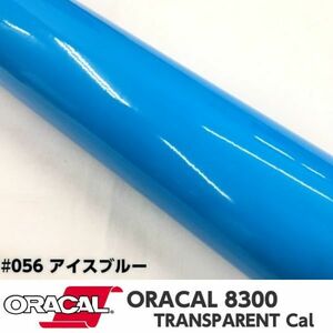 ORACAL8300 カラーフィルム アイスブルー＃056 30cm幅×100ｃｍ カーライトレンズフィルム ヘットライトテールライトフィルム　