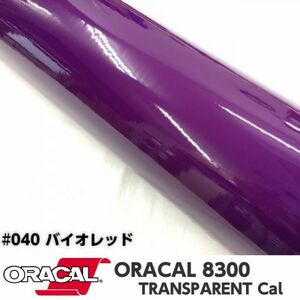 ORACAL8300 カラーフィルム バイオレッド＃040 40cm幅×150ｃｍ カーライトレンズフィルム ヘットライトテールライトフィルム　