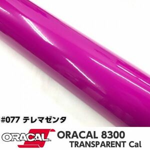 ORACAL8300 カラーフィルム テレマゼンタ＃077 30cm幅×2ｍ カーライトレンズフィルム ヘットライトテールライトフィルム　