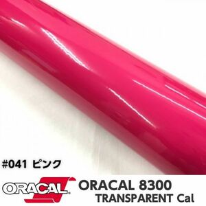 ORACAL8300 カラーフィルム ピンク＃041 30cm幅×100ｃｍ カーライトレンズフィルム ヘットライトテールライトフィルム　