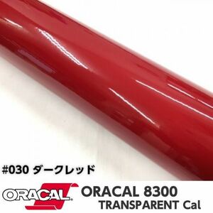 ORACAL8300 カラーフィルム ダークレッド＃030 30cm幅×2ｍ カーライトレンズフィルム ヘットライトテールライトフィルム　