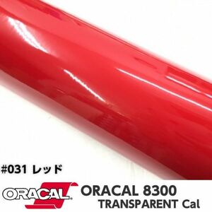 ORACAL8300 カラーフィルム レッド＃031 30cm幅×2ｍ カーライトレンズフィルム ヘットライトテールライトフィルム　