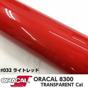 ORACAL8300 カラーフィルム ライトレッド＃032 40cm幅×100ｃｍ カーライトレンズフィルム ヘットライトテールライトフィルム　