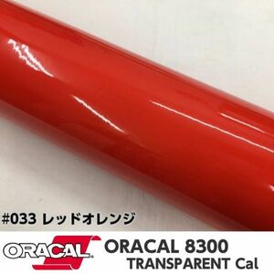 ORACAL8300 カラーフィルム レッドオレンジ＃033 40cm幅×2ｍ カーライトレンズフィルム ヘットライトテールライトフィルム　