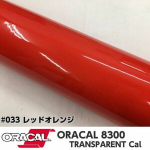 ORACAL8300 カラーフィルム レッドオレンジ＃033 40cm幅×100ｃｍ カーライトレンズフィルム ヘットライトテールライトフィルム　