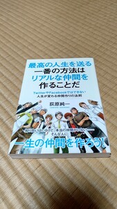 最高の人生を送る一番の方法はリアルな仲間を作ることだ