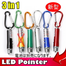 930 | 新型LEDポインター ライト 3 in 1 (1種類) / ミニ懐中電灯 / 猫のおもちゃ プレゼンに!! ★訳あり低価格 在庫処分_画像1