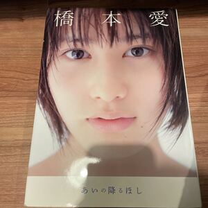 あいの降るほし 橋本愛写真集/熊谷貫