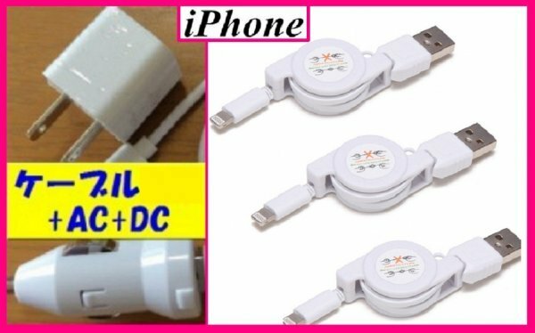 【送料無料:iPhone:5点 USB 充電 ケーブルx3+AC+DC】★リール式:Lightning 充電ケーブル:スマホ:USB ケーブル 充電 充電器：ライトニング 