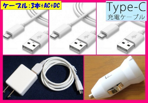 【送料無料:5点セット】★タイプC: USBケーブル x3+AC+DC★充電ケーブル USB 充電 スマホ★充電器 ACアダプター 車用:50cm or 1m