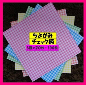 【送料無料:おりがみ:50枚】★ 素材の綺麗なチェック柄 おり紙 5種x10枚入:15cm　おりがみ　オリガミ　折り紙　折紙