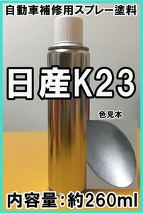 日産K23　スプレー　塗料　ブリリアントシルバーM　フーガ　ウィングロード　カラーナンバー　カラーコード　K23　★脱脂剤付き★