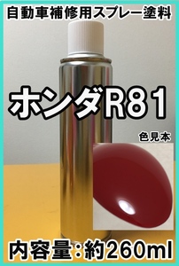 ホンダR81　スプレー　塗料　ミラノレッド　カラーナンバー　カラーコード　R81　★シリコンオフ（脱脂剤）付き★