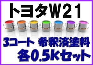 ◇ トヨタW21　塗料　3コート　希釈済　ブルーイッシュホワイトパールマイカ　bB　カラーナンバー　カラーコード　W21