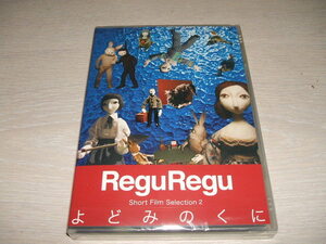 未使用 DVD よどみのくに / ReguRegu パペット・アニメーション