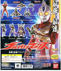  gashapon Ultraman 45 сильнейший * максимальная скорость Ultraman Max появление все 6 вид 