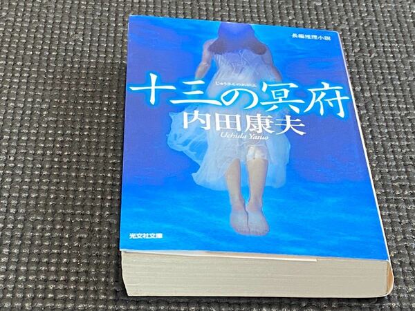 十三の冥府　内田康夫　光文社文庫　文庫本