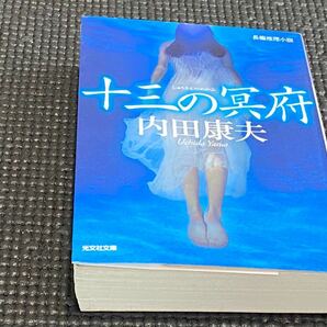 十三の冥府　内田康夫　光文社文庫　文庫本