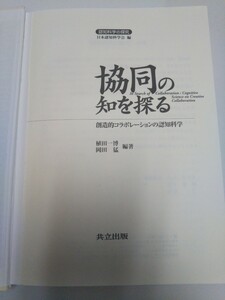 協同の知を探る 創造的コラボレーションの認知科学