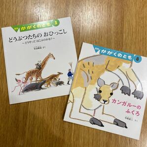 ☆かがくのとも　副音館　2冊セット★動物シリーズ★