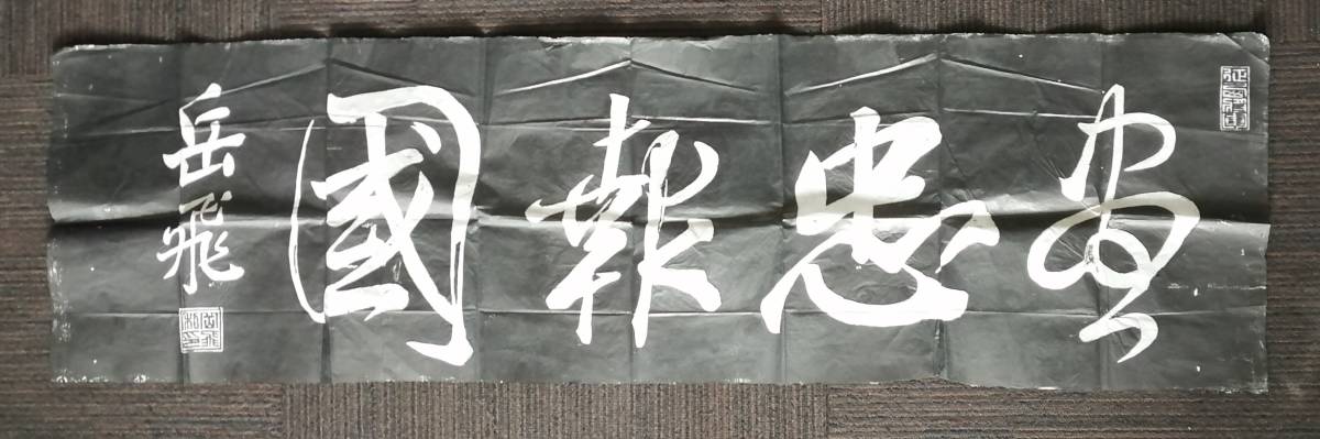 Растирание Юэфэй Цзинь Чжунхококу Японская книга Книга Тан Китайский классический памятник Растирание памятника Хочо Китай, произведение искусства, рисование, Живопись тушью