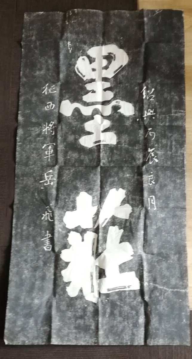 Frotando Yue Fei, libro japonés Bokuso del General Seishi, libro Tang, monumento clásico chino, libro Frotar Dharma, monumento China, obra de arte, cuadro, Pintura en tinta