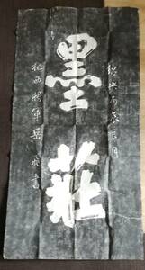 Art hand Auction 拓本 岳飛 征西将軍｢墨荘｣ 和本 唐本 漢籍 碑 拓本 法帖 碑帖 中国, 美術品, 絵画, 水墨画