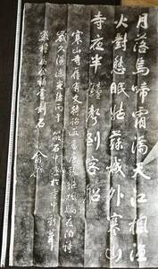 Art hand Auction 拓本 清 印あり 寒山寺 ｢楓橋夜泊｣ 原拓 詩碑 唐本 漢籍 碑 拓本 法帖 碑帖 中国, 美術品, 絵画, 水墨画