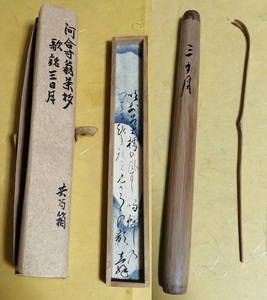 江戸後期の姫路藩家老 姫路藩 藩老 河合寸翁(1767-1841) 竹茶杓 銘 三日月 共竹筒 鑑定紙