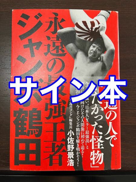 【サイン本・帯付き】永遠の最強王者 ジャンボ鶴田 小佐野景浩 全日本プロレス