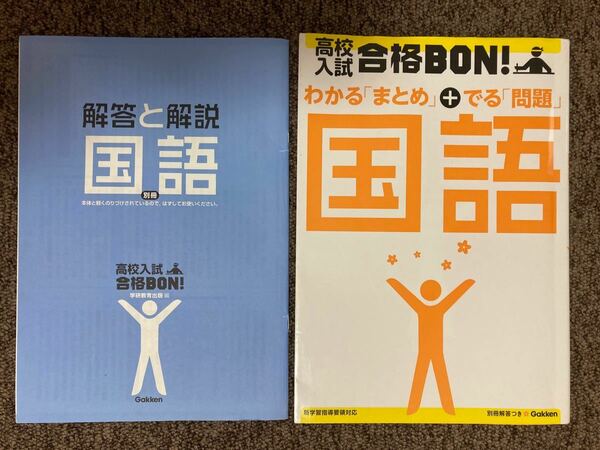 【 高校入試 合格ＢＯＮ！〈国語〉参考書＆問題集 】/ 学研