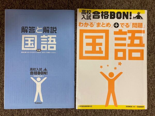 【 高校入試 合格BON!〈国語〉参考書&問題集 】/ 学研