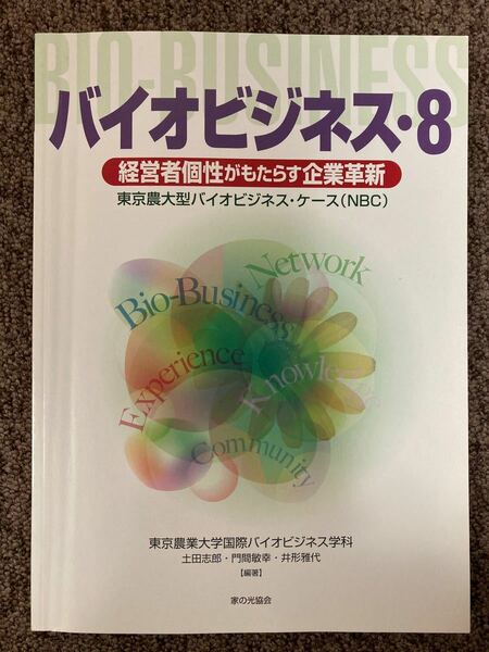 【 バイオビジネス8・経営者個性がもたらす企業革新 】/ 東京農業大学