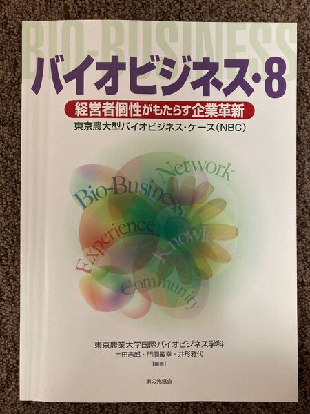 【 バイオビジネス8・経営者個性がもたらす企業革新 】/ 東京農業大学