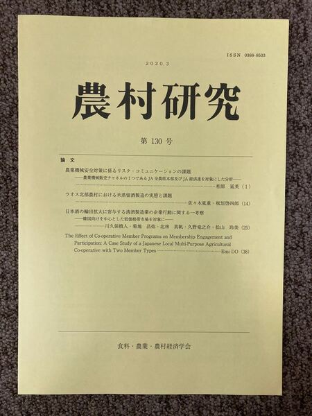 【 農村研究 第130号 】/ 食料・農業・農村経済学会