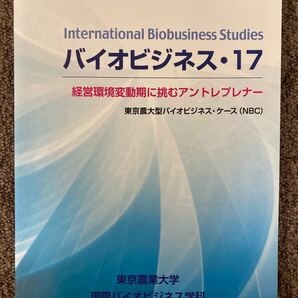 【 バイオビジネス17・経営環境変動期に挑むアントレプレナー 】東京農業大学