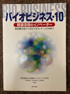 【 バイオビジネス10・資源活用のイノベーター 】/ 東京農業大学
