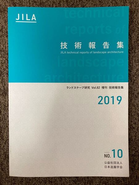 【 JILA 技術報告集 No.10 2019 】/ 日本造園学会