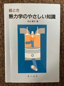 【 絵とき - 熱力学のやさしい知識 】北山直方 著 / オーム社