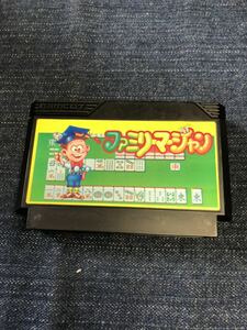 送料無料♪ ファミリーマージャン ファミコンソフト 端子メンテナンス済 動作品