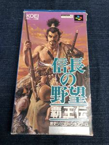 送料無料♪ 電池交換して発送♪ 信長の野望 覇王伝 スーパーファミコンソフト 箱つき 端子メンテナンス済 動作品 SFC