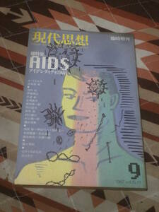 現代思想 臨時増刊号 1987年9月　総特集　ＡＩＤＳ　アイデンティティの病い　DB11